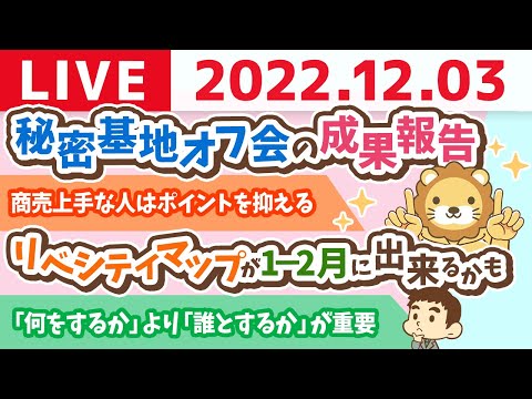 学長お金の雑談ライブ　秘密基地オフ会の成果報告&amp;リベシティマップが1−2月に出来るかも【12月3日 8時30分まで】