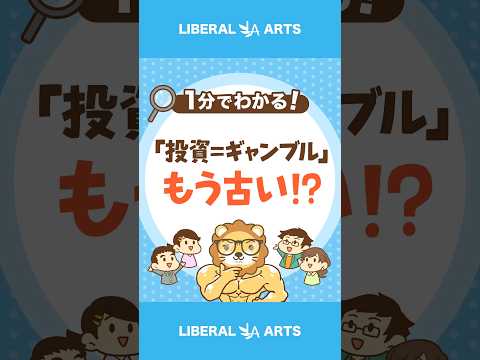 投資のイメージ変化「投資＝ギャンブルは古い」 #shorts