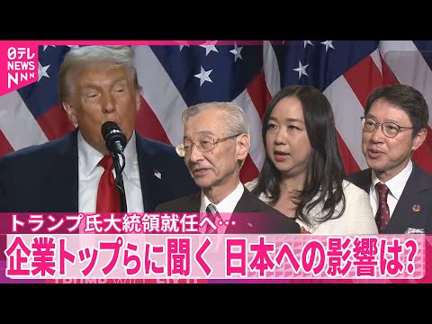 【トランプ氏大統領就任へ…】企業トップらに聞く 日本への影響は？