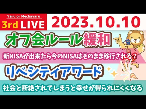 学長お金の雑談ライブ3rd　今日は10月10日ゾロ目の金運ダブルアップDAY&amp;お手紙読むよ&amp;リベシティアワード&amp;オフ会ルール緩和【10月10日 8時30分まで】