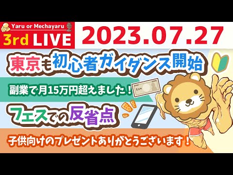 学長お金の雑談ライブ3rd　東京も初心者ガイダンス開始&amp;お金なくして自由なし！なので、みんなの資産を増やすために、お金の情報発信と、実践の場作りを今後も続けていくで〜【7月27日 8時30分まで】