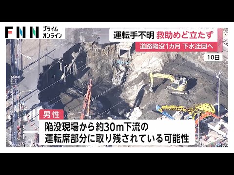 埼玉・八潮市の道路陥没事故発生から1カ月　安否不明のトラック運転手は下水道管内で見つかった運転席部分に取り残されている可能性も