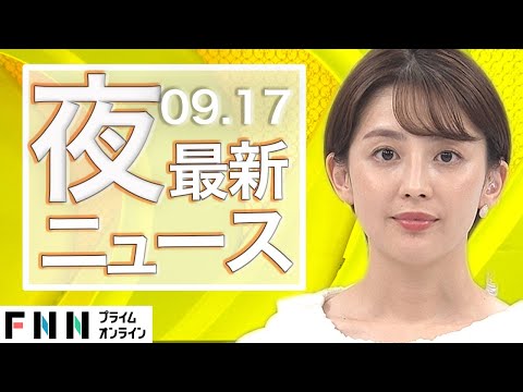 【ライブ】夜のニュース 9月17日〈FNNプライムオンライン〉