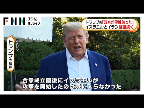 トランプ大統領が「彼らは停戦を破った」と非難　イスラエルとイランの緊張続く　イスラエルは「さらなる攻撃控える」と発表