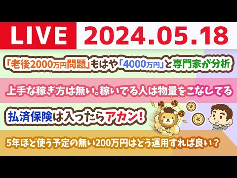 【家計改善ライブ】お金のニュース：「老後2000万円問題」もはや「4000万円」と専門家が分析　円安、物価高が直撃」【5月18日8時30分まで】