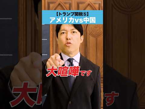 【トランプ関税⑤】アメリカ vs 中国