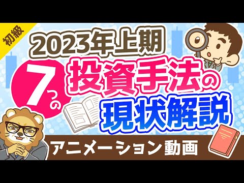 【2023年上期】7つの投資手法の概要と、学長の「雑感」【お金の勉強 初級編】：（アニメ動画）第354回