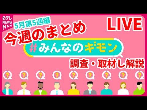 【解説ライブ】今週の『#みんなのギモン』いまさら聞けない「定額減税」 /過去最多ペースで増加 致死率3割“人食いバクテリア”　など──ニュースまとめ＜5月第5週編＞[公式]（日テレNEWS LIVE）