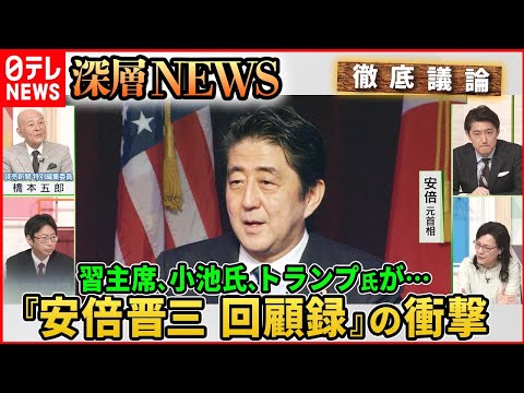 【『安倍晋三回顧録』】「小池都知事はジョーカー」「習近平主席『米国人なら共産党には…』」安倍元首相が語った生々しい本音【深層ＮＥＷＳ】