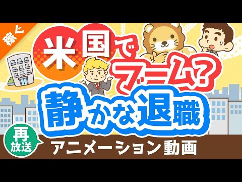 【再放送】【働き方の新トレンド】「静かな退職」「アンチワーク」について解説【quiet quitting】【稼ぐ 実践編】：（アニメ動画）第336回