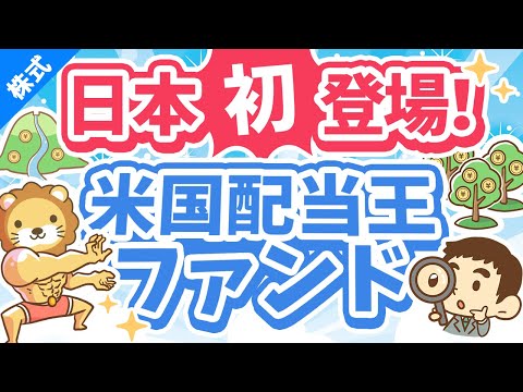 第249回 【配当系最強？】日本初登場！「iFreePlus米国配当王」ってどうなの？ポイントを絞って解説【株式投資編】