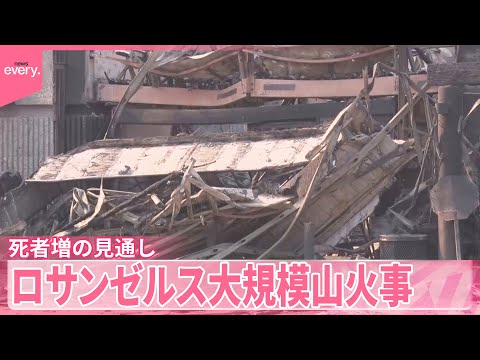 【ロサンゼルス】大規模山火事 「安否不明者多数」死者増の見通し