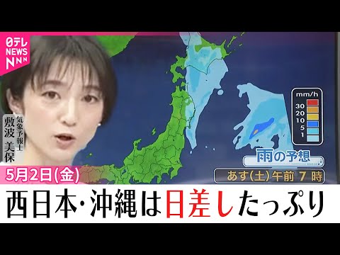 【3日の天気】西日本・沖縄は日差したっぷり 九州中心に夏日も