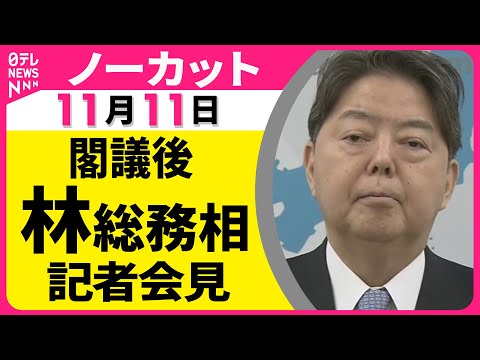 【ノーカット】閣議後　林総務相　記者会見 ── 政治ニュース（日テレNEWS）