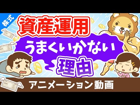 あなたの資産運用がうまくいかない理由【軸がないから】【お金の勉強 株式投資編】：（アニメ動画）第364回