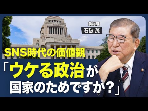 【価値観が｢正しいかどうか｣から｢儲かる｣｢面白い｣に】総理の重圧は大臣の10倍／最も難しかった決断／｢“減税”はウケるが…｣／参院選で負けてもすぐに辞めなかった理由【青山和弘の政治の見方（石破茂）】
