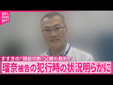 【すすきの“頭部切断”】瑠奈被告の犯行時の状況が明らかに 父親の裁判で動画の内容が…