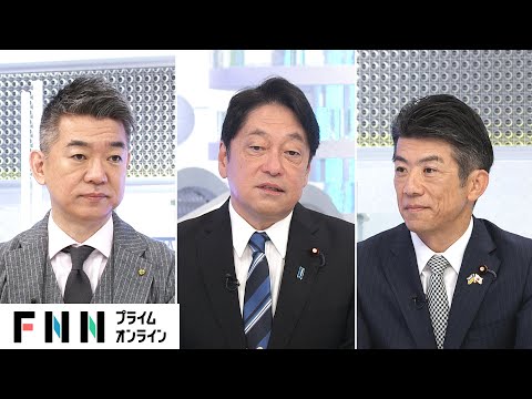 「ずるいなと思った。はっきり言って抜け道」政治とカネ改革めぐり与野党政調会長が論戦【日曜報道】