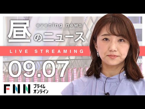 【ライブ】お昼のニュース 9月7日〈FNNプライムオンライン〉