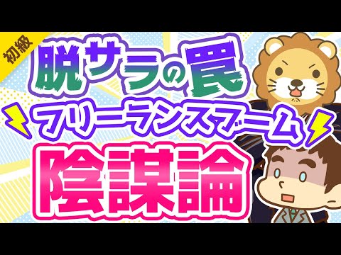 第259回 【いつか来た道？】フリーランスはフリーターと同じ末路を辿るのか？【違いと共通点5選】【お金の勉強 初級編】