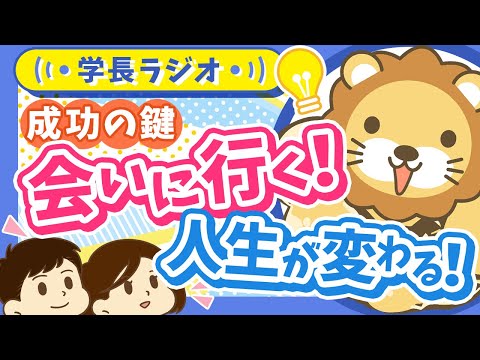 「人との出会い」が人生を変える！はじめの一歩、どうやって踏み出せばいいの？【学長ラジオ】