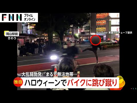 【独自】ハロウィン暴走バイクに跳び蹴り「こけたらどうすんだ！」警察官ともみ合い大乱闘「まるで無法地帯」　岡山