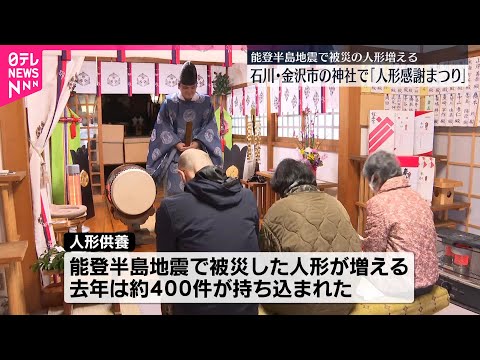 【安江住吉神社】「人形感謝まつり」 思い出の人形を供養 石川県・金沢市