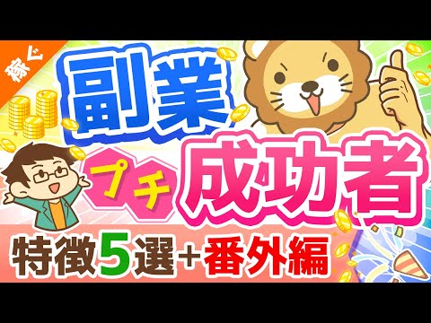 第118回 【月5万円は誰でも届く】独自アンケートで判明！「副業プチ成功者の特徴」と「稼げるようになったその後」を解説【稼ぐ 実践編】