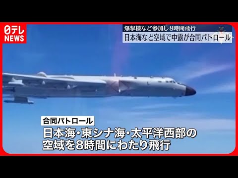 【中国・ロシア】日本海などの空域で合同パトロール　爆撃機などが参加し8時間飛行