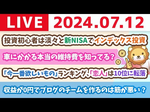 【家計改善ライブ】投資初心者は、エヌビディア、インド株、仮想通貨じゃなく、淡々と新NISAでインデックス投資(S&amp;P500やオルカン)を続けるじゃよ【7月12日8時30分まで】