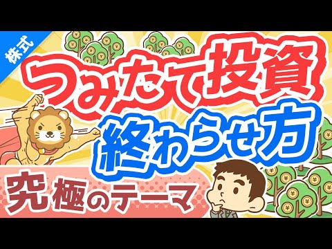 第228回 【最後はどうする？】つみたて投資で増えたお金の取り崩し方【株式投資編】