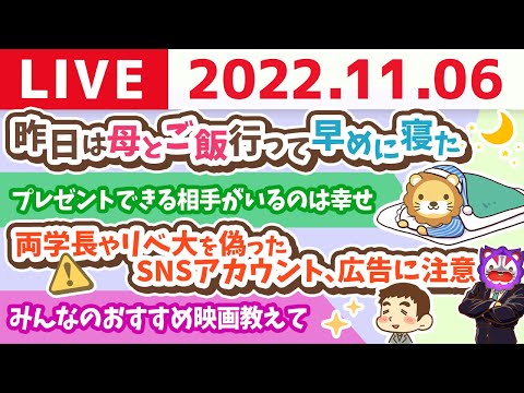 学長お金の雑談ライブ　今日のテーマ？何もないよ(笑)　でも、楽しく話すのさ！楽しいテーマがある訳じゃなくて、どう楽しむかが大切だお！【11月6日 8時頃まで】