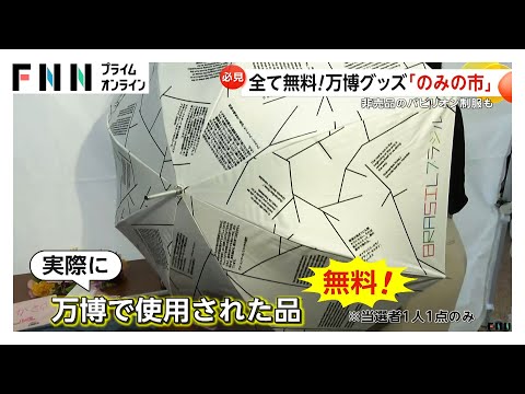 「万博は終わらない」会場を訪れる人絶えず　アフター万博がブーム　使用備品をネット出品　グッズ「のみの市」は全て無料