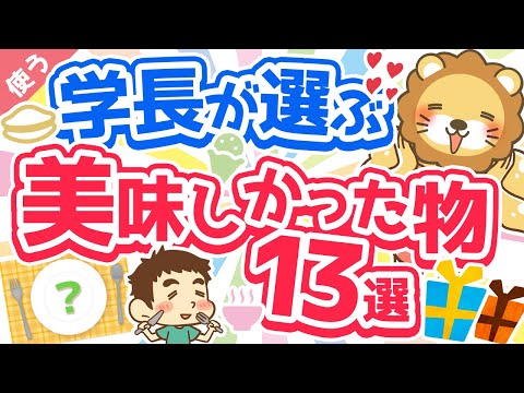 第18回 最近、学長がもらって美味しかった食べ物13選【お取り寄せ可】【良いお金の使い方編】