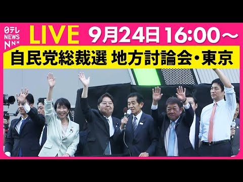 【リプレイ】自民党総裁選 地方討論会　東京・秋葉原 ──政治ニュースライブ（日テレNEWS LIVE）