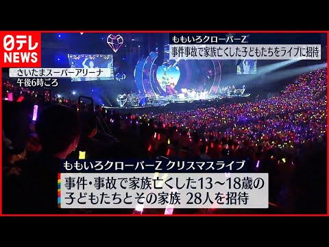 【“ももクロ”ライブ】警視庁　家族亡くした子どもたち招待