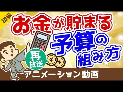 【再放送】【たったの3ステップ！】誰でも簡単にお金が貯まる予算の組み方を解説【お金の勉強 初級編】：（アニメ動画）第47回