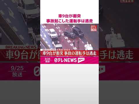 【速報】国道で車9台が衝突 事故起こした運転手は逃走 北海道恵庭市 #shorts