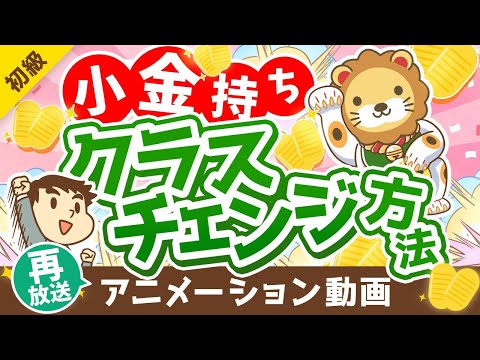 【再放送】【未来は明るい】「お金持ち」の資産構成と「小金持ち」のその後の進路について解説【お金の勉強 初級編】：（アニメ動画）第233回