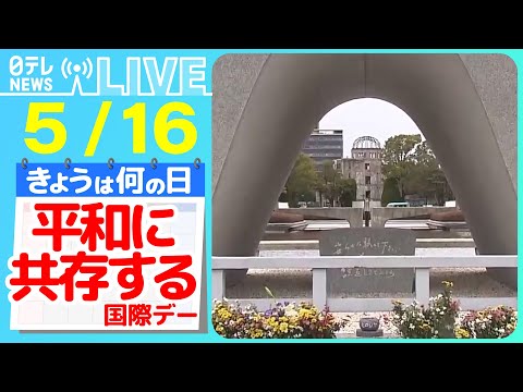 【きょうは何の日】『平和に共存する国際デー』防衛装備移転 3 原則の見直し議論へ / “日本の安全保障の転換点”反撃能力 ―― ニュースまとめライブ【5月16日】（日テレNEWS LIVE）