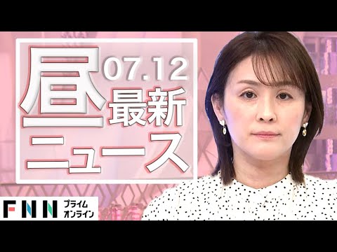 【ライブ】お昼のニュース 7月12日〈FNNプライムオンライン〉