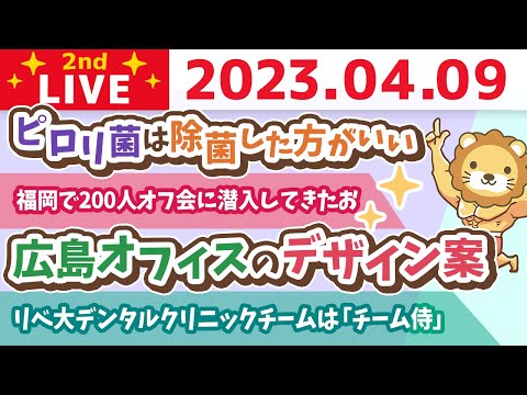 学長お金の雑談ライブ2nd　福岡で200人オフ会に潜入してきたお&amp;広島オフィスのデザイン案【4月9日 9時まで】