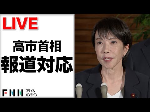【ライブ】高市首相が報道対応　午後、日韓首脳会談へ