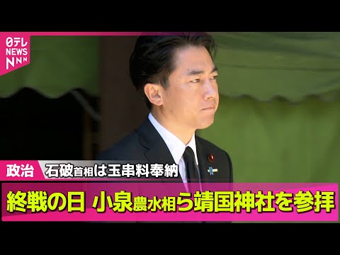 【政治ニュース】終戦の日　小泉農水相ら靖国神社を参拝　石破首相は玉串料奉納── 政治まとめニュースライブ （日テレNEWS LIVE）