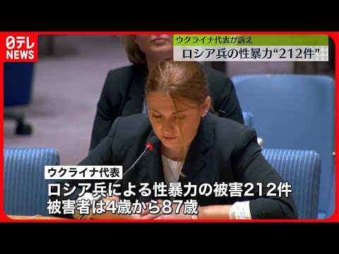 【武器として“性暴力”使用】ウクライナで「ロシア兵による性暴力212件」被害者は4～87歳　国連・安保理で公開討論