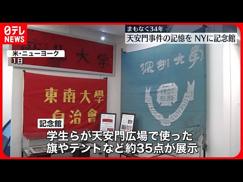 【天安門事件】まもなく34年…記憶を伝える記念館 ニューヨークに