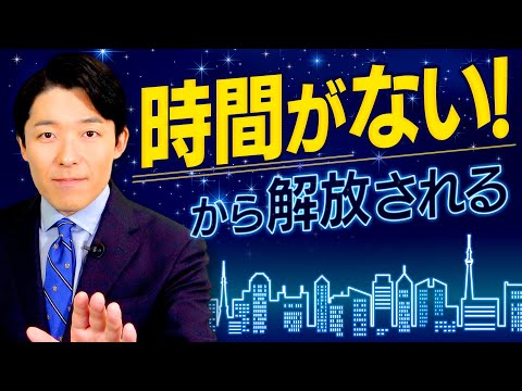 【限りある時間の使い方②】目標達成と生産性からの解放…楽しいと思える事を今すぐやる！