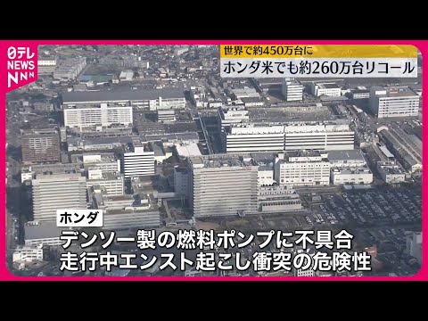 【ホンダ】アメリカで約260万台のリコール デンソー製の燃料ポンプに不具合