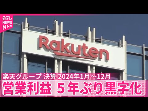 【楽天グループ】「営業利益」5年ぶり黒字化 最終損益は赤字も