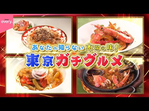 【本場の味】あなたの知らない東京ガチグルメ『every.特集』
